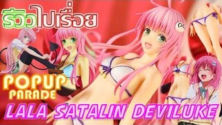 รีวิวไปเรื่อย - POP UP Parade ลาล่า ซาตาริน เดวิ ลุค (Lala Satalin Deviluke) UnboxReview