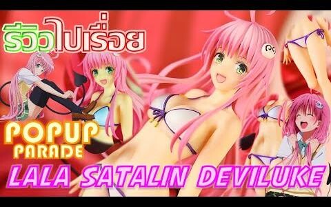 รีวิวไปเรื่อย - POP UP Parade ลาล่า ซาตาริน เดวิ ลุค (Lala Satalin Deviluke) UnboxReview