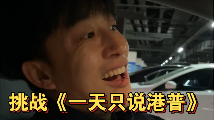 Challenge: “Speak Only Hong Kong Mandarin for a Day”