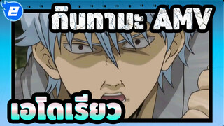 [กินทามะ] เอโดเรียวจะมีความคิอชั่วๆได้ไง? เขาแค่อยากเป็นคนขายดอกไม้เงียบๆ_2