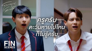 FIN | ตะวันไปโรงเรียนตั้งแต่เช้าแล้ว | โลกหมุนรอบเธอ EP.2 | Ch3Thailand