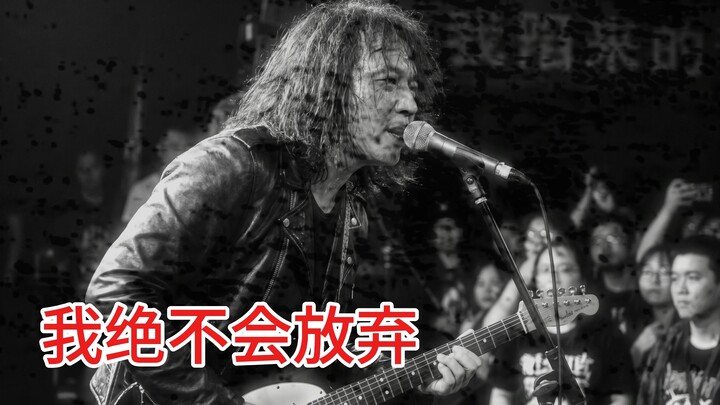 我绝不会放弃