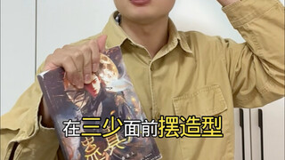 Ketika San Shao Tudou yang asli bertemu secara offline untuk karaoke, Qilin meng-cover versi novelny