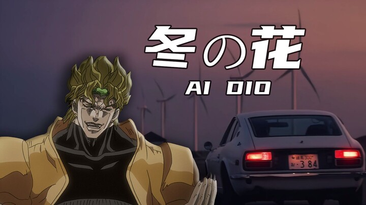 【AI DIO】❄️冬之花 ❄️