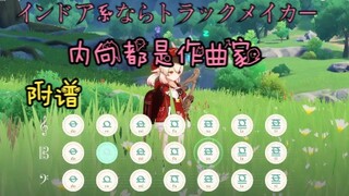 【原神】猛男必听歌曲《インドア系ならトラックメイカー》内向都是作曲家原琴演奏伴奏！（附谱）