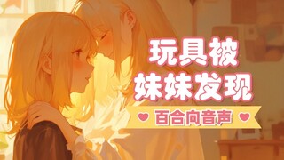 【中文音声】百合向❤玩具被第一天来家里的妹妹发现，原来我和她是双向暗恋