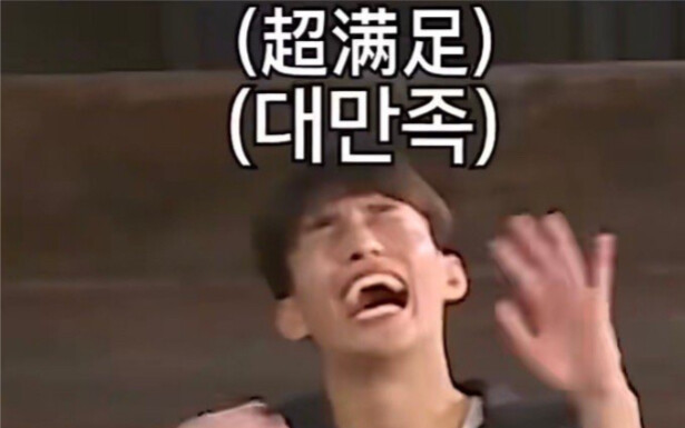 《你们次粉真的 我哭死》