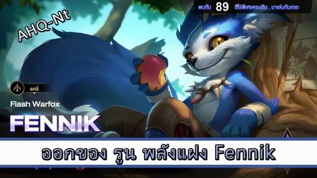 ROV ไกด์ ออกของ รูน พลังแฝง Fennik สูตร AHQ Nt