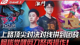 LNG ปะทะ RNG ศึกเดือดบนเลนบน! แข่งกันตั้งแต่เลนจนถึงเข้าสู่การรบใหญ่! อาปินฟื้นฟูสติ โชว์สกิลเทพด้วย