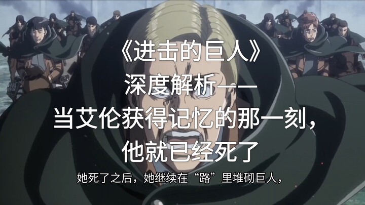 Deep Analysis of “Attack on Titan” — The Moment Eren Regained His Memories Was Also the Moment He Di