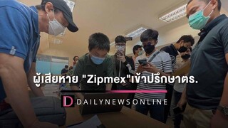 กลุ่มผู้เสียหาย "Zipmex" รวมตัวเข้าปรึกษาตรเพื่อเรียกร้องข้อความเป็นธรรม เดลินิวส์ 25/07/65