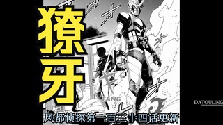 【头领】獠牙王牌登场，终极之光冲破饥饿，《风都侦探》45