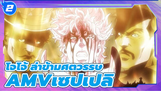 โจโจ้ ล่าข้ามศตวรรษ
AMVเซปเปลิ_2