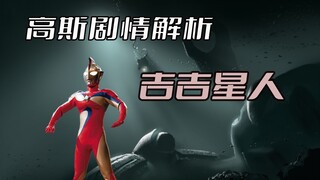 "Ultraman Goss" plot analysis: The Jiji aliens abandoned benevolence and morality and invaded the ea