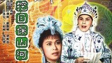 挖目保山河[1961](中) 任劍輝 羅艷卿 梁醒波 主演