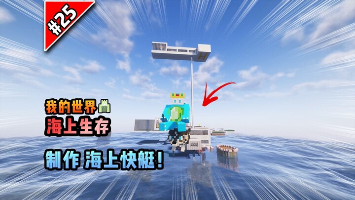 Minecraft Bertahan di Laut: Membuat Speedboat Laut!