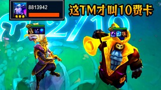 云顶S7：一刀800万输出！好家伙，你搁这玩假“传奇”呢？