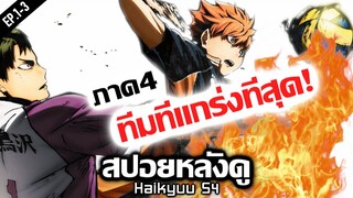 สปอยหลังดู : Haikyuu!! To the Top 🔥 พร้อมบวกกับทีมระดับประเทศ !!  | คู่ตบฟ้าประทาน 🏆