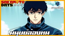 Sakamoto Days ตอนที่ 7-1 มนุษย์ล่องหน [พากย์ไทย]