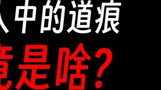 Jejak Dao dalam Gu Zhenren: Semua hal yang luar biasa berasal dari sini?