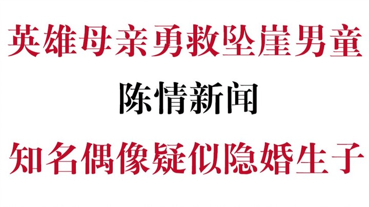 【Tin tức hài hước “Trần Tình”】 Kỳ 1: Bà mẹ anh hùng liều mình cứu bé trai rơi xuống vách đá, idol nổ