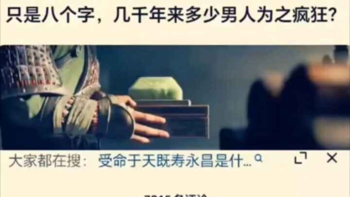拿到玉玺前，不相信，拿到后，朕乃天命！😂😂