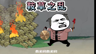 穆家村里的小三国之：三顾茅“庐”火烧连营，借东风，当事人淦大爷：“我哔哔，你哔哔”