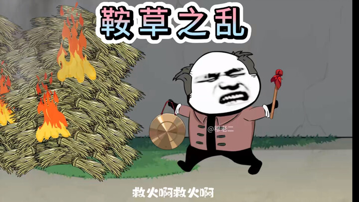 穆家村里的小三国之：三顾茅“庐”火烧连营，借东风，当事人淦大爷：“我哔哔，你哔哔”