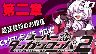 【スーダン2】#7 ✦南国攻略ゲーム※今回に限る【特別許諾ですわ】/Danganronpa2💜