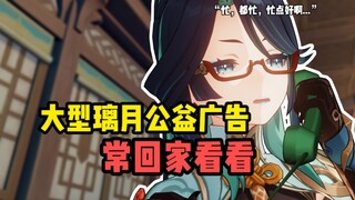 【璃月公益广告】常回家看看