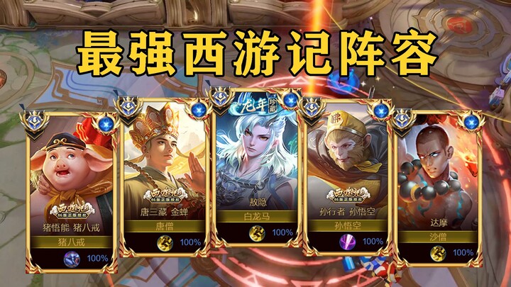 "The Strongest Journey to the West Lineup"