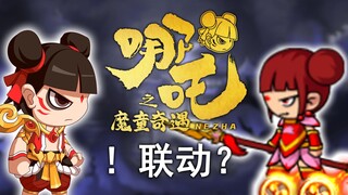 震惊！哪吒2与造梦西游联动！票房冠军动画电影与童年经典小游戏的双厨狂喜！