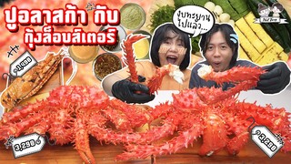 ปูยักษ์อลาสก้า กะ กุ้งล็อบสเตอร์ แบบกระเป๋าฉีก กับเรื่องพลังพิเศษตอนเด็ก..