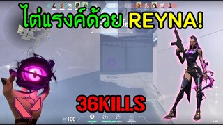 Valorant - Reyna ไต่แรงค์ไดม่อน 36Kills !!