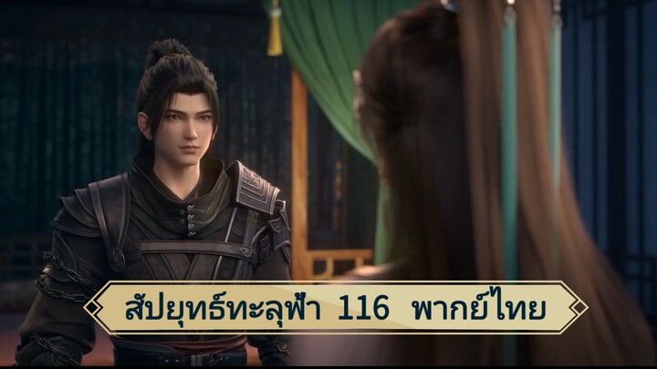 สัปยุทธ์ทะลุฟ้าซีซั่น 5 ตอนที่ 116 (พากย์ไทย)