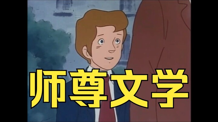 师尊文学 就是要和师尊在一起