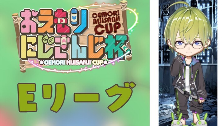 【おえかきのもり】おえもりにじさんじ杯　Eリーグ【にじさんじ/渋谷ハジメ】