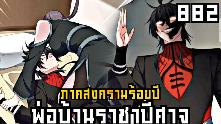 พ่อบ้านราชาปีศาจ ภาค สงครามร้อยปี ตอนที่ 882