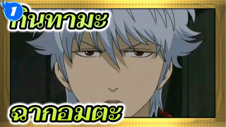 กินทามะ | ฉากอมตะ ：28_1