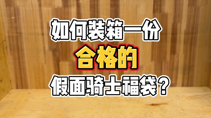 合格的假面骑士福袋最起码也应该是不亏的