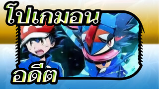 โปเกมอน
โปเกมอนเป็นเรื่องของอดีตจริงไหมนะ?