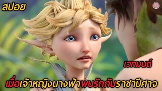 เมื่อเจ้าหญิงนางฟ้าถูกคนรักหักหลังจึงขอรักกับราชาปีศาจ (สปอยหนัง) Strange Magic