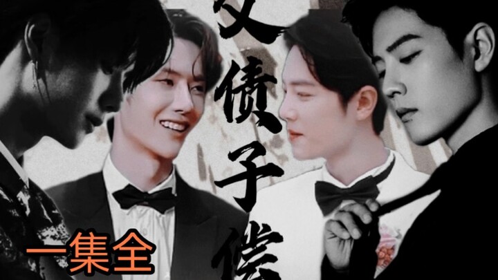 ABO【季无反顾//一集完】《父债子偿  》深沉偏执空✘娇软单纯魏(微强制软禁    甜虐向   双洁he)