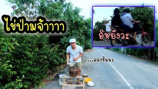 ไข่ป่ามริมถนนชวนคนวิ่งกินด้วย