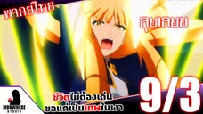 ชีวิตไม่ต้องเด่น ขอแค่เป็นเทพในเงา ตอนที่ 9 (3/7) พากย์ไทย