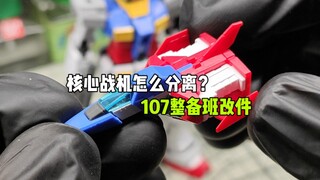 〖107整备班〗2.0元祖小飞机和本体分离只需要一步