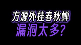 春秋蝉重生设定，也太不严谨了吧？