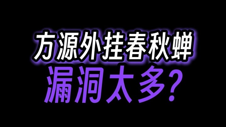 春秋蝉重生设定，也太不严谨了吧？