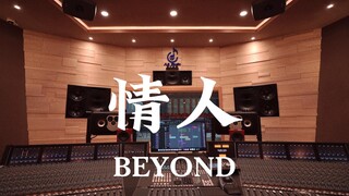 ฟังเพลง "Lover" ของ Beyond ในสตูดิโอบันทึกเสียงสุดหรู [ความละเอียดสูง]
