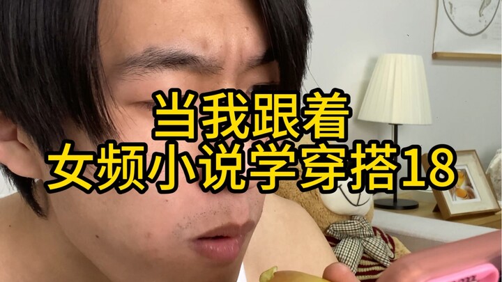 “跟着女频小说学穿搭18”